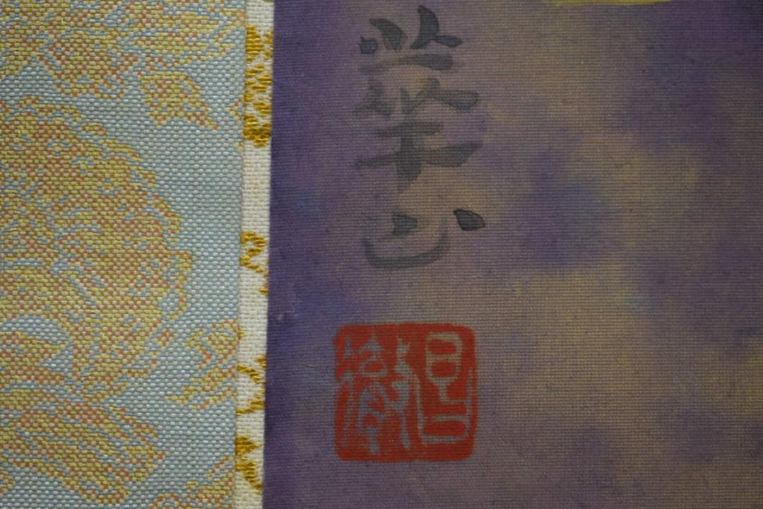 真作/島津華山/鶴巣籠図/桐共箱二重箱付/布袋屋掛軸HG-40