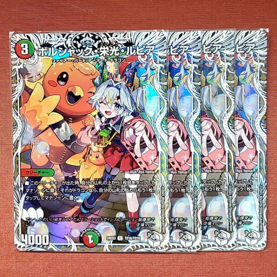 ボルシャック栄光ルピア キャラプレミアム 4枚
