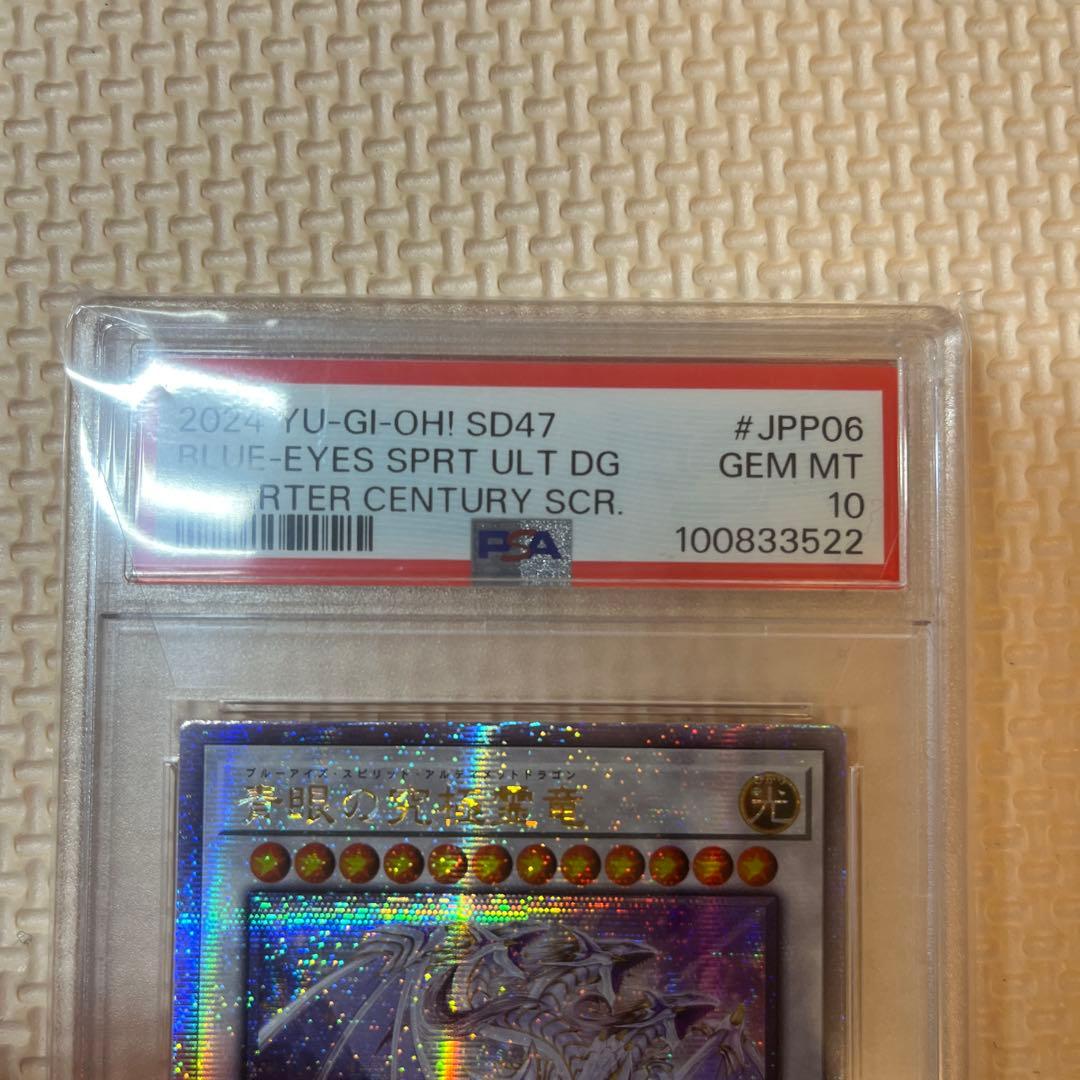 アジア版 遊戯王 青眼の究極霊竜 25TH PSA10