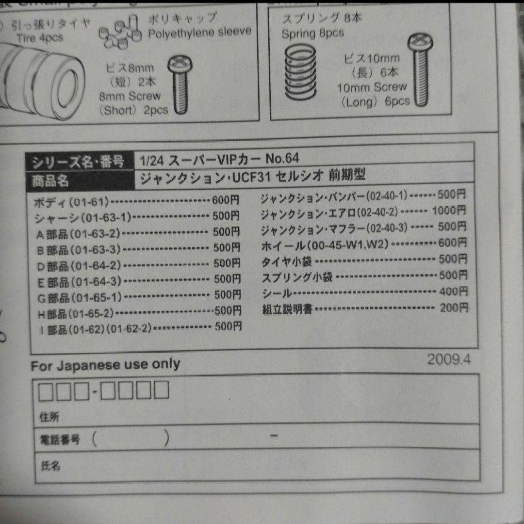 アオシマ ジャンクションプロデュース UCF31セルシオ　前期型