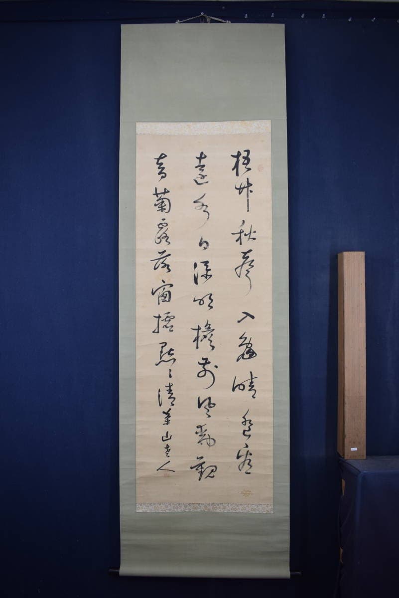 【真作】菅茶山/七言絶句/三行書/掛軸☆宝船☆Y-414　JM