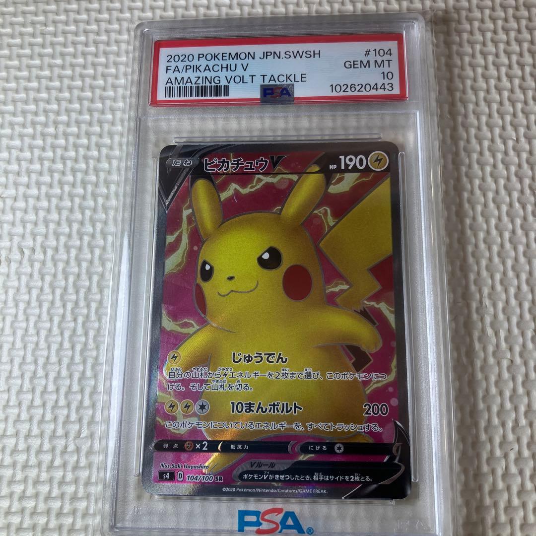 ポケモンカードゲーム ピカチュウV PSA10 仰天のボルテッカー