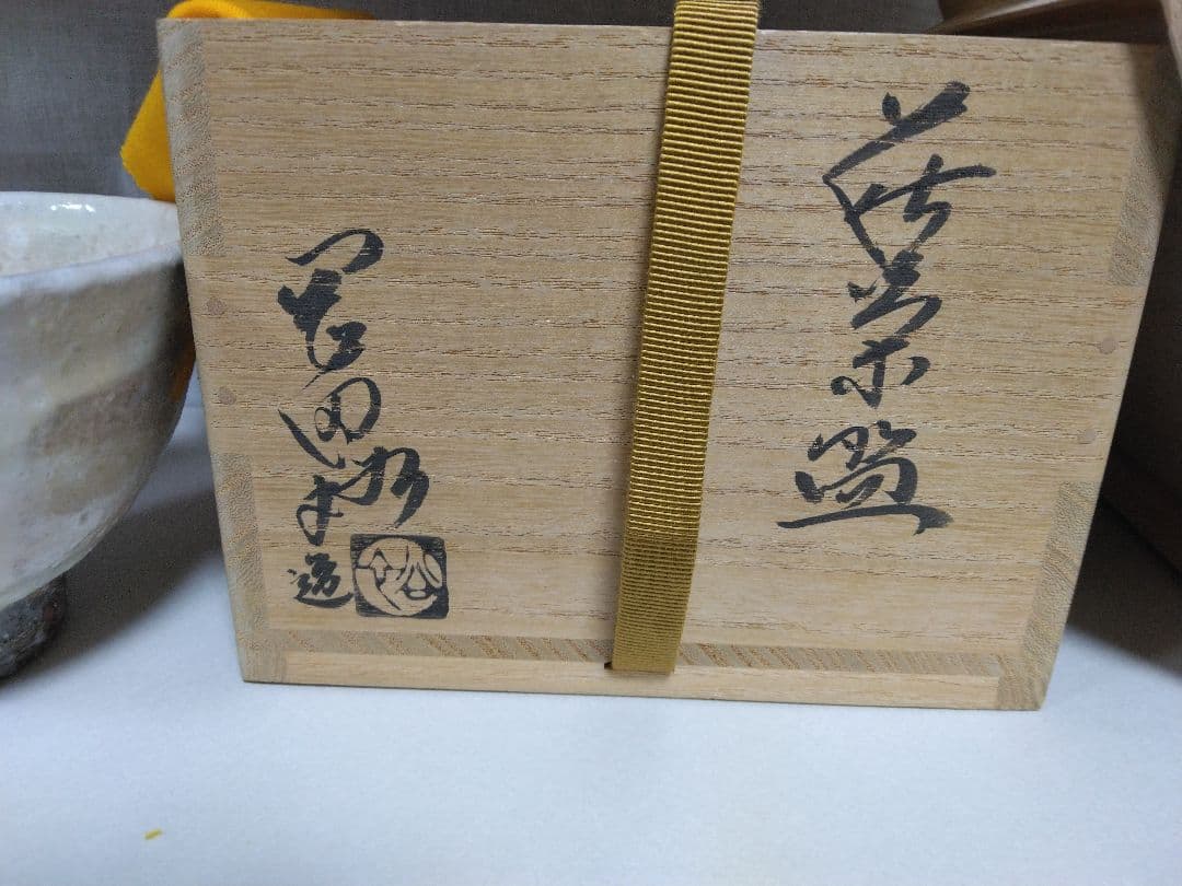 岡田裕 作 萩焼 茶碗（共箱）茶道具