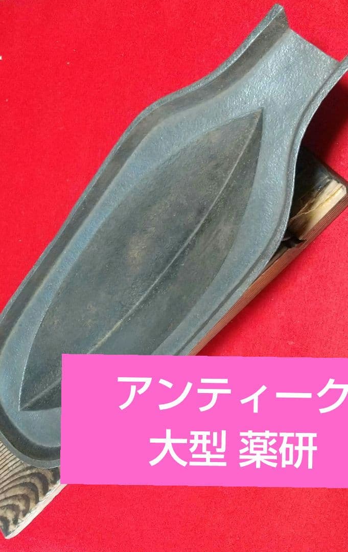 古道具 時代物 大型薬研 長さ約80cm 高さ約17.5cm幅約16.5cm