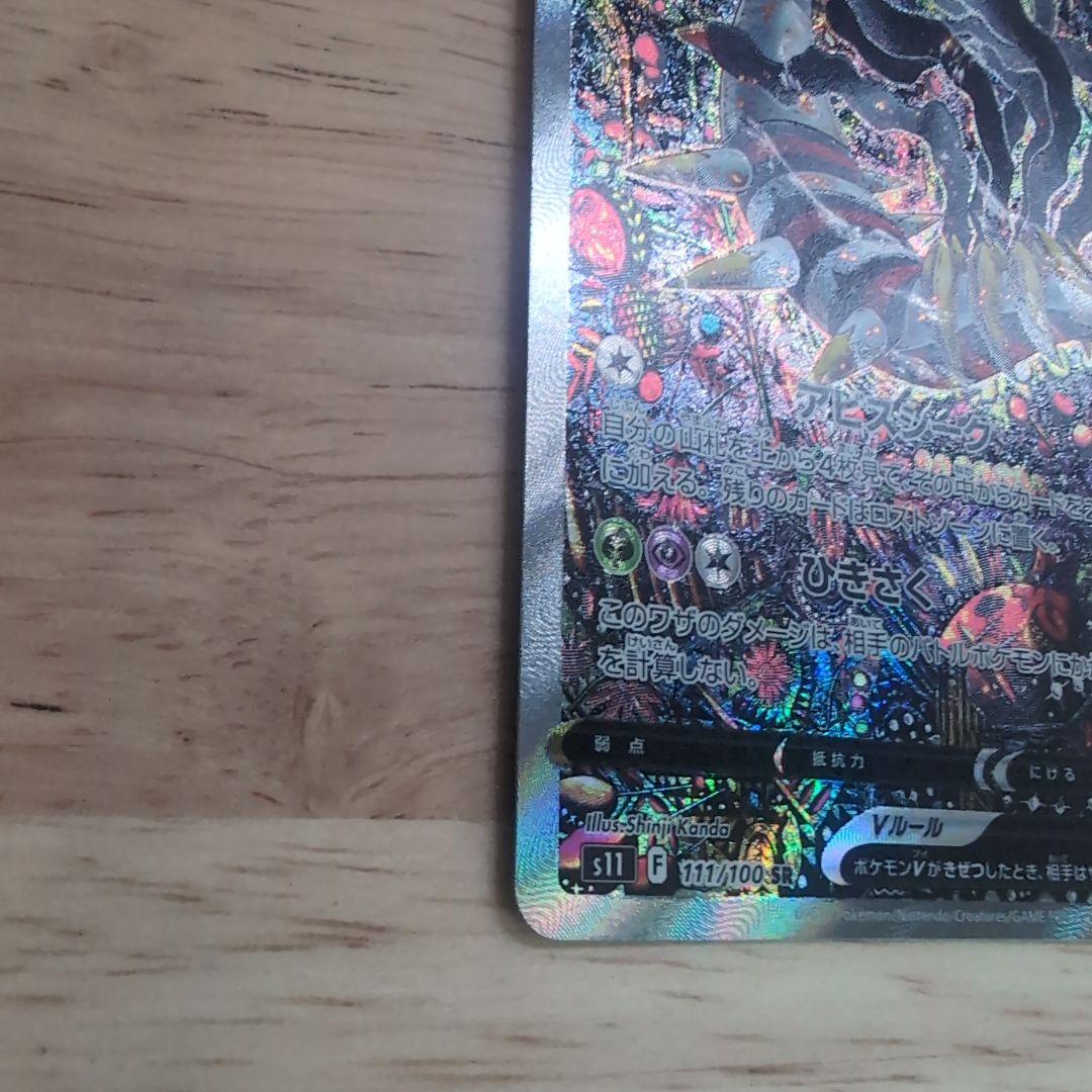 ギラティナV SR S11ロストアビス 111/100　SA　【美品】