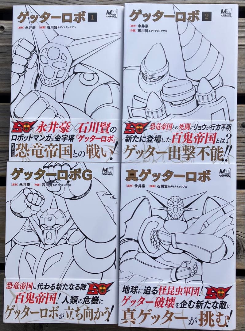 玄光社 ゲッターロボ50周年記念刊行 全巻9冊 初版帯付き