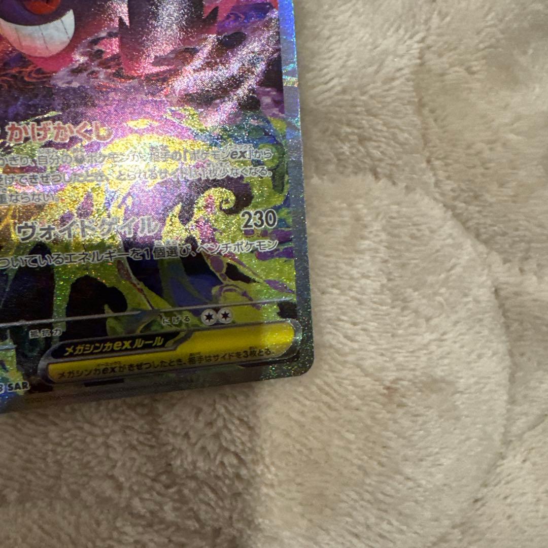ポケモンカード メガゲンガーex SAR PSA10同様 極美品 センタリング良