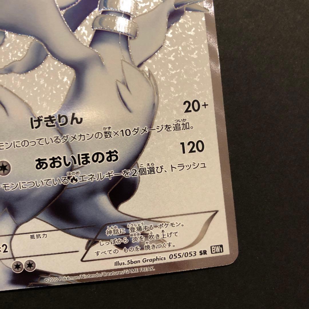 ポケモンカード レシラム　bw1 sr 1ed 美品