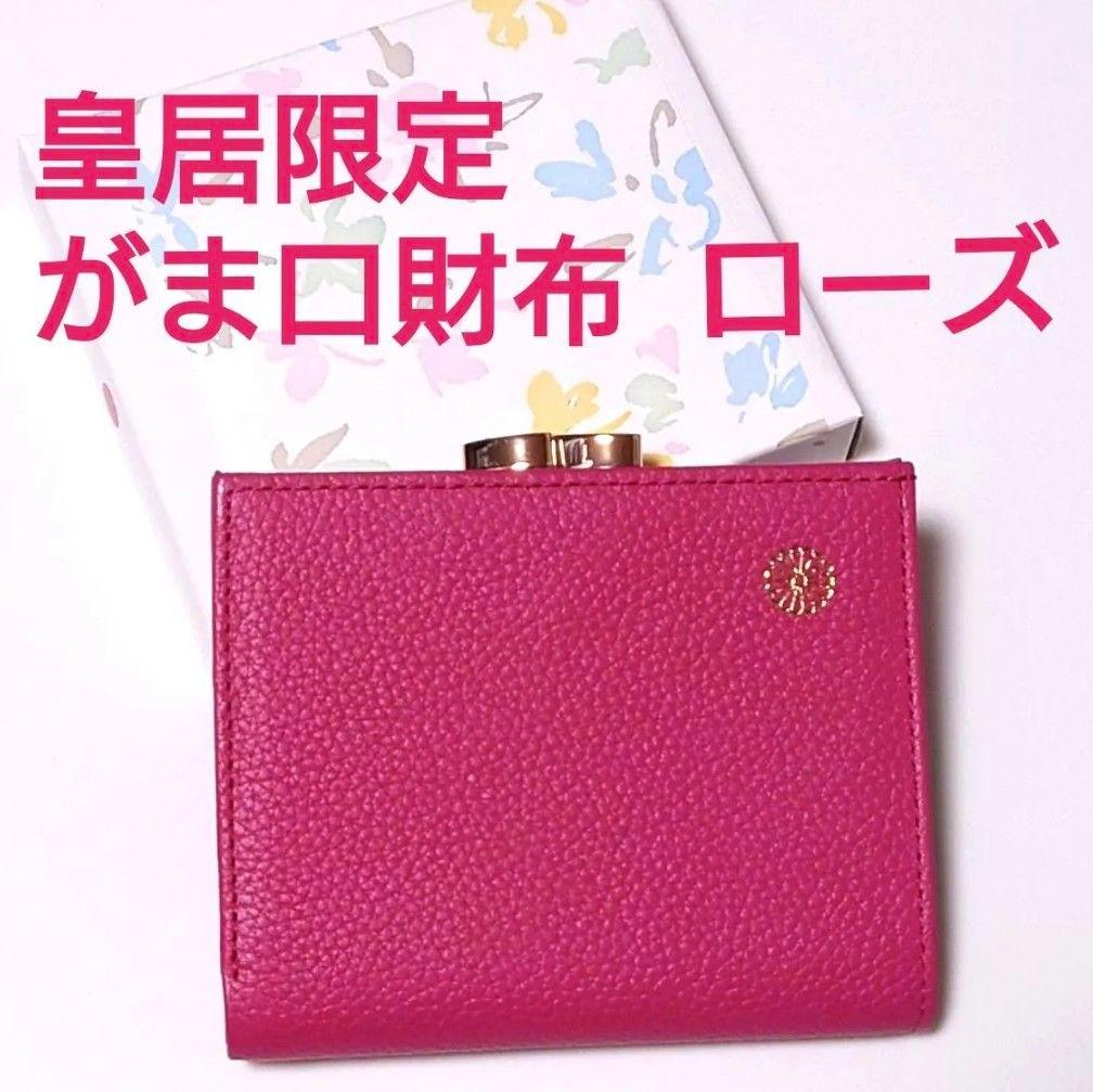 皇居 限定 がま口財布 ローズ 二つ折財布 濃いピンク