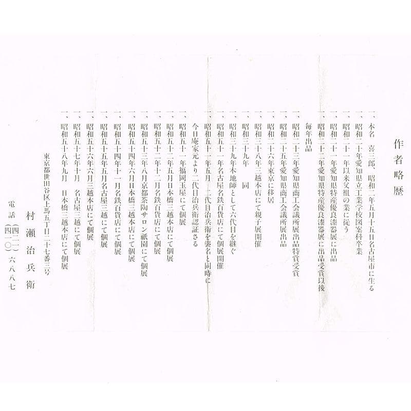 漆芸家　村瀬治兵衛作　沢栗　茶托　五客　V　R8869