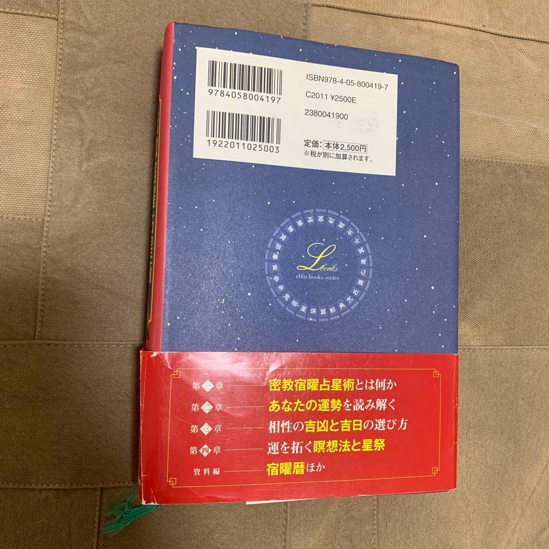 【帯あり】密教宿曜占星術 : 36種の星獣が、あなたの運命を拓く