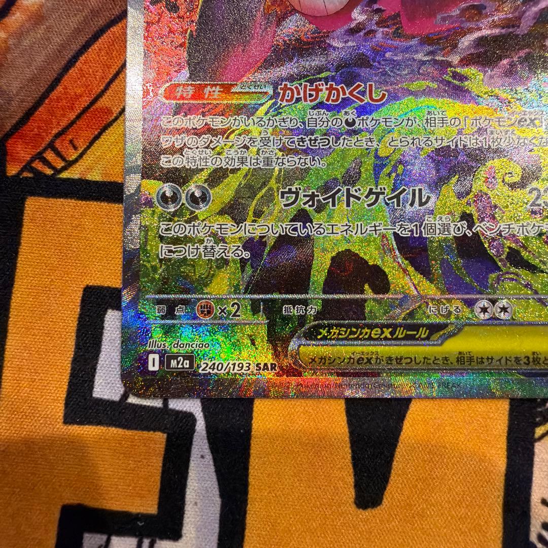 ポケモンカード　メガゲンガーex SAR メガカイリューex MA