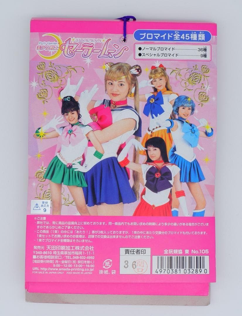 アマダ　セーラームーン　ブロマイド 1束34付 未使用 当時物①