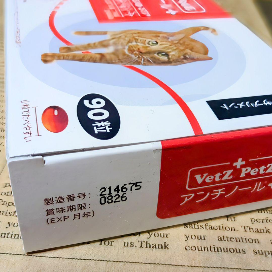 【未開封品】Vetz Petz アンチノール 90粒 猫