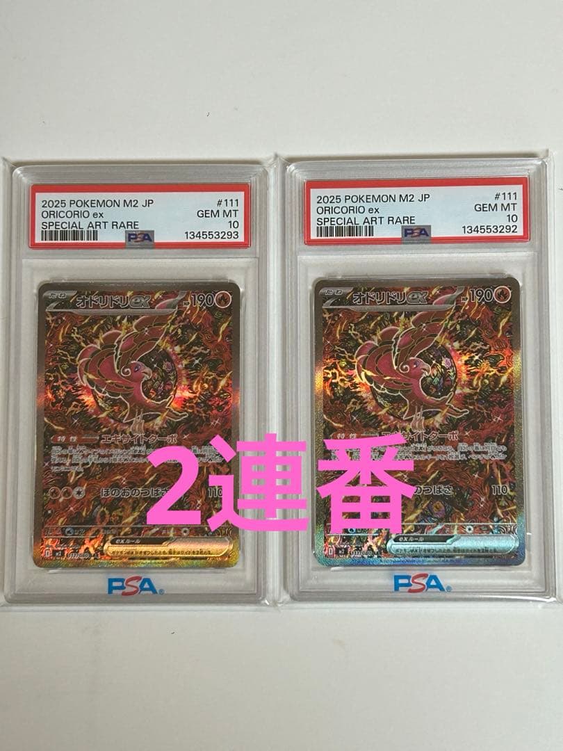 オドリドリex sar psa10 連番　2枚