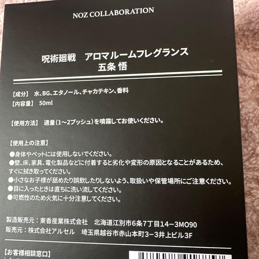 五条悟 ルームフレグランス