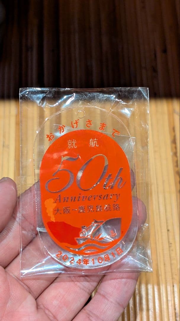 さんふらわぁ　50周年記念　キーホルダー