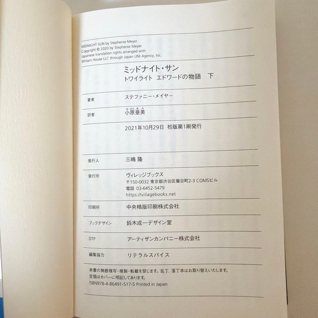 【初版】ミッドナイト・サン : トワイライト エドワードの物語 上中下 全3巻
