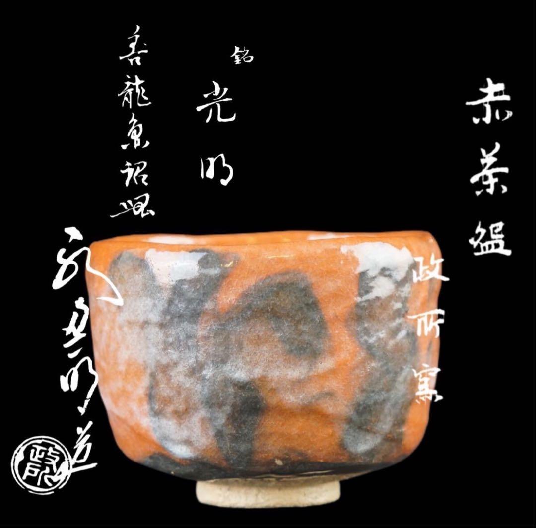 政所窯 後藤明道 永興明道 作 赤茶碗『茶人書付』銘 光明 共箱 共布 茶道具