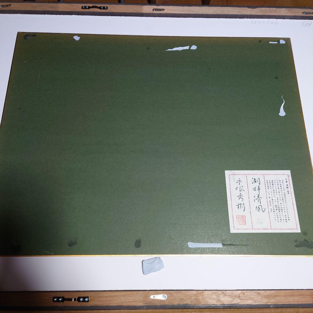 手塚秀樹　湖畔清風　版画