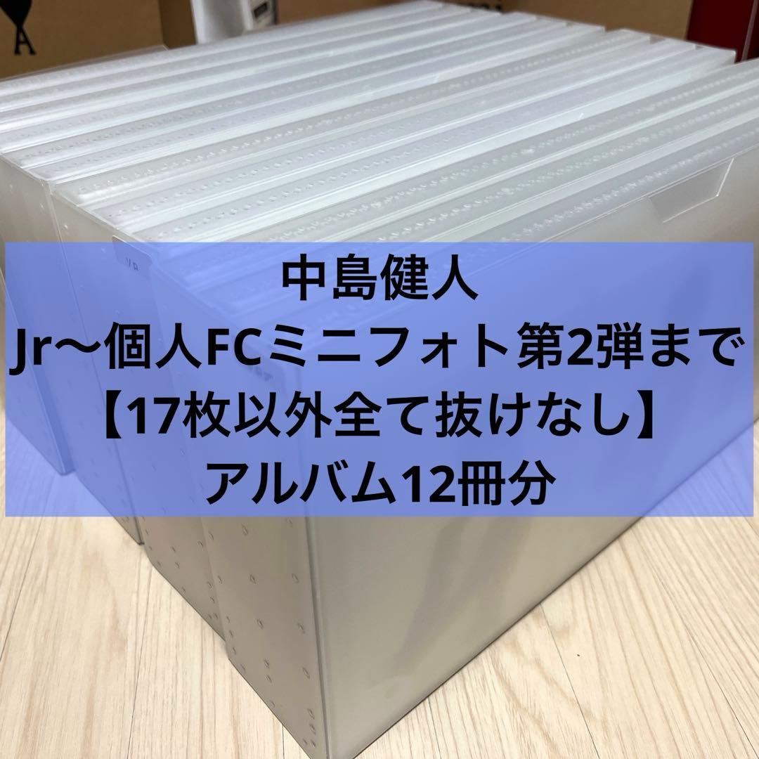 中島健人　公式写真　Jロゴ〜個人FCミニフォト第2弾まで　抜けなし