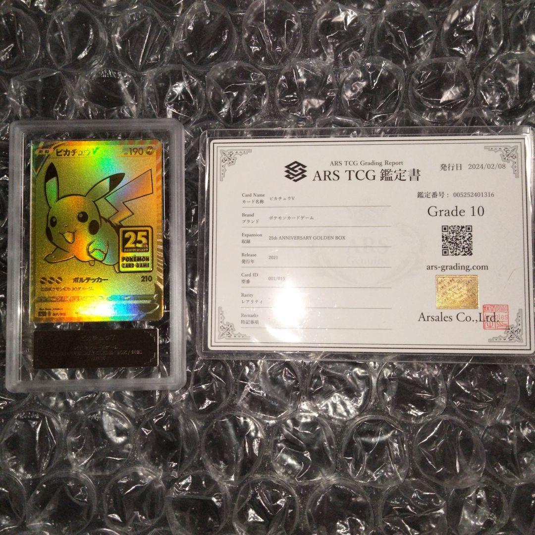 アニマライブ八戸店様 ARS10 ピカチュウV 25th GOLDEN 鑑定書付