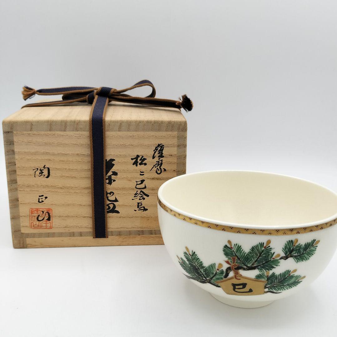 a77 茶碗　干支薩摩焼松に巳絵馬　橋本陶正山　茶道具　茶道