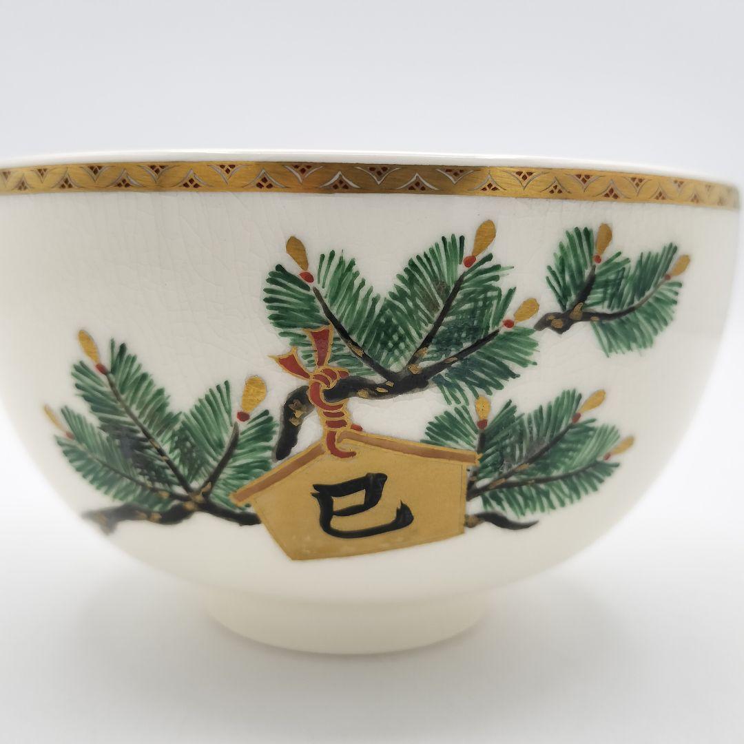 a77 茶碗　干支薩摩焼松に巳絵馬　橋本陶正山　茶道具　茶道