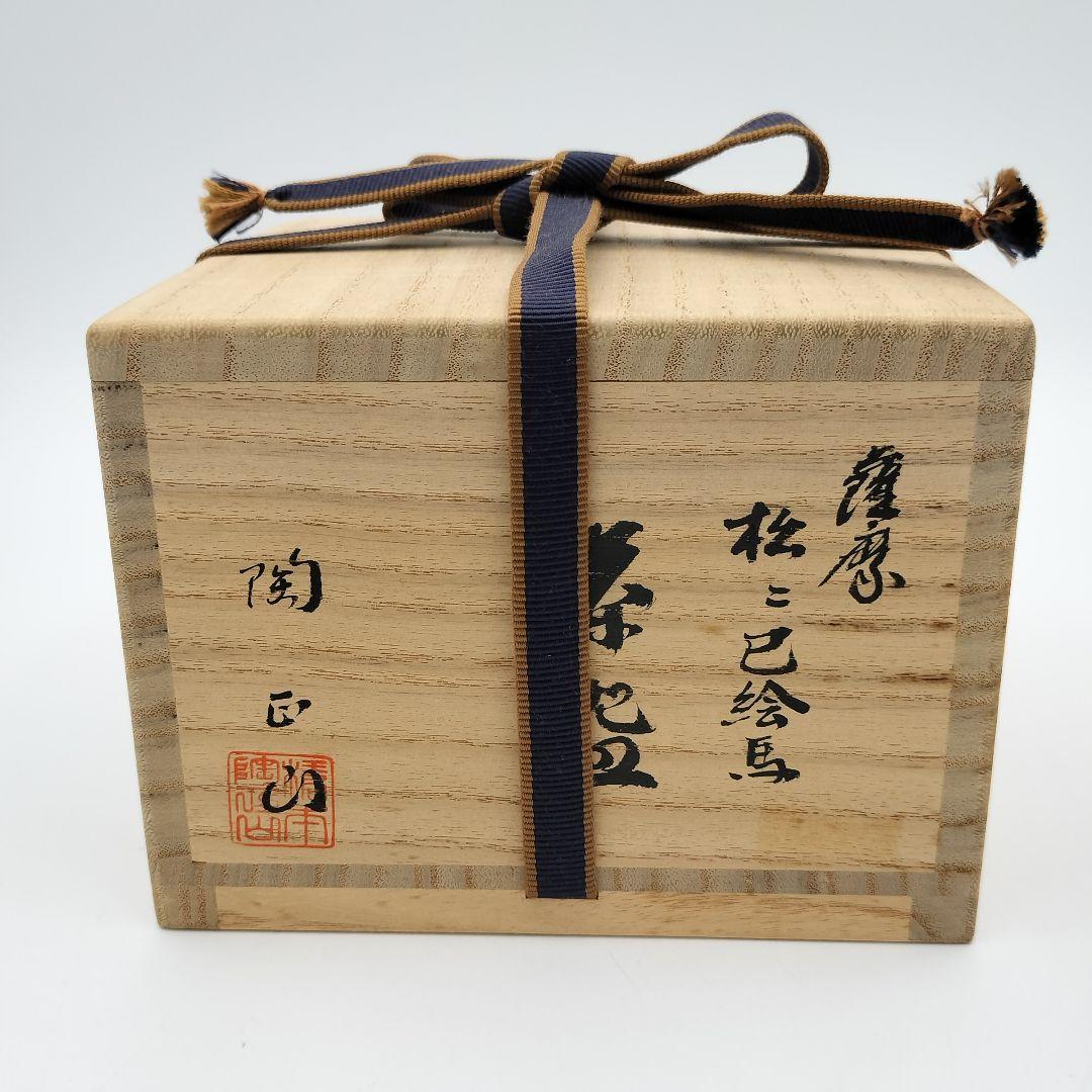 a77 茶碗　干支薩摩焼松に巳絵馬　橋本陶正山　茶道具　茶道