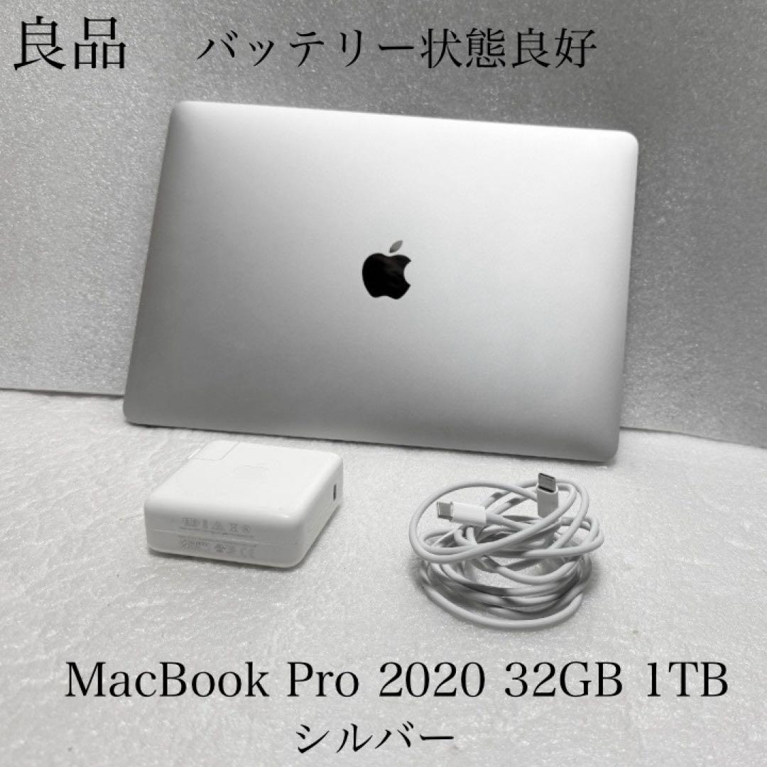 良品　MacBook Pro 13インチ 2020 32GB 1TB シルバー