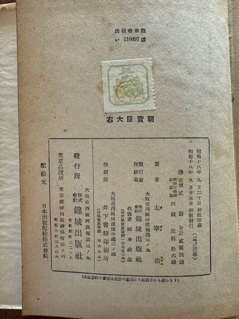 右大臣實朝　太宰治　初版