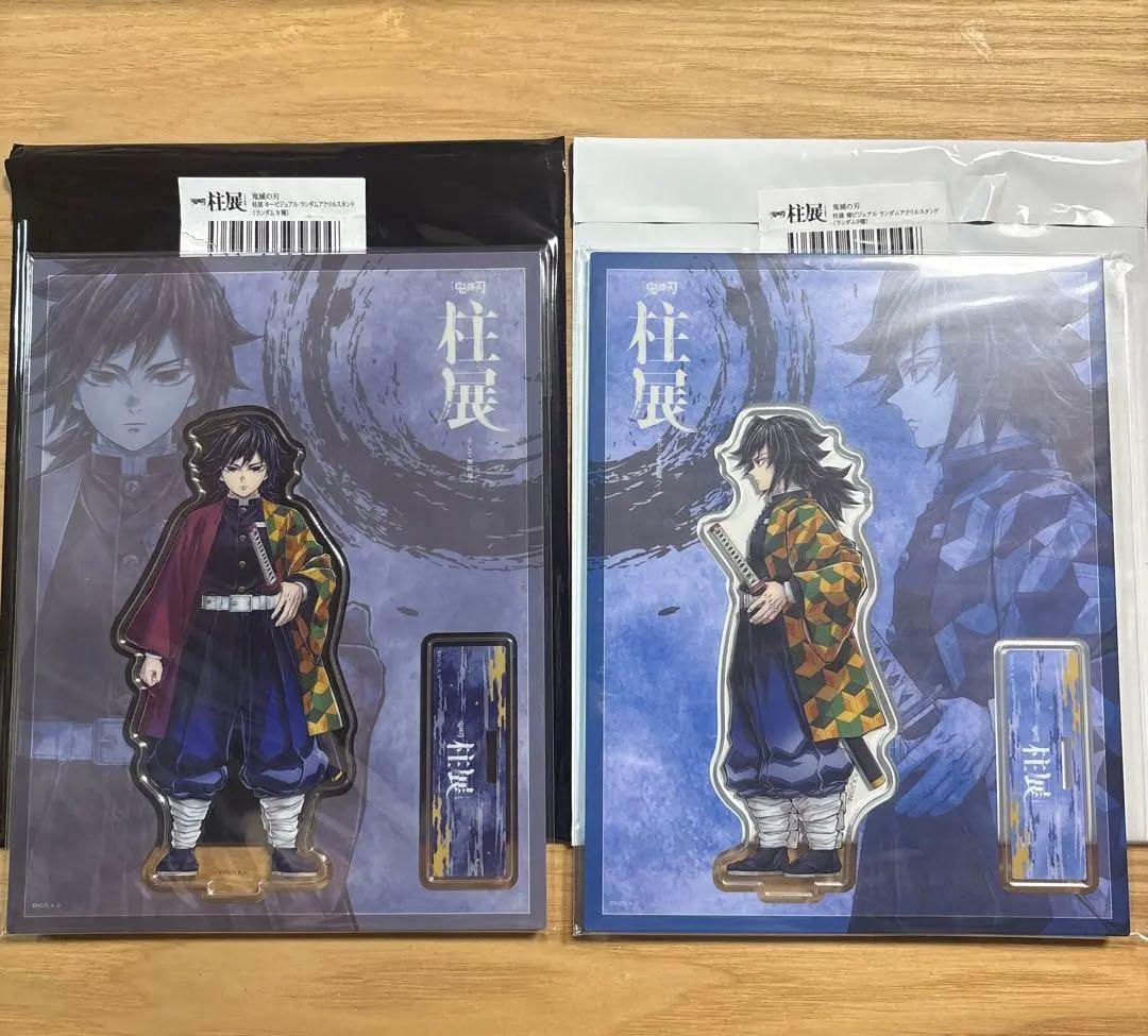 【最終値下】鬼滅の刃 柱展 アクリルスタンド 冨岡義勇 2種セット