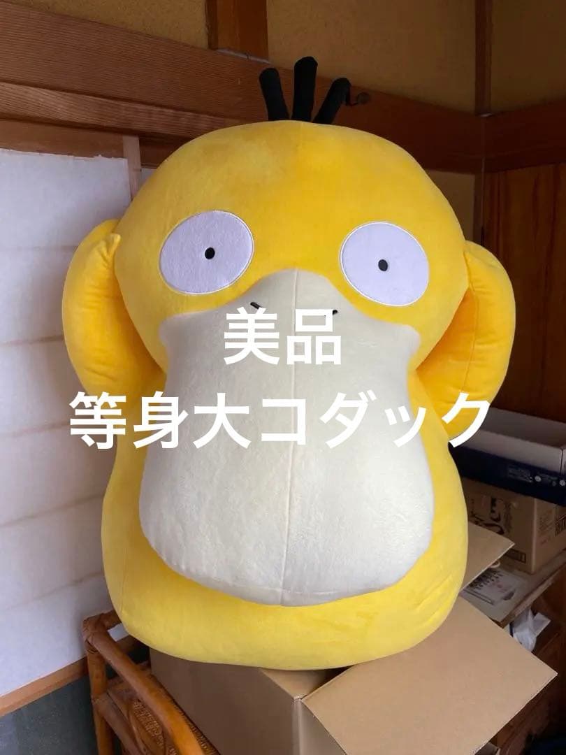 ポケモンセンター限定　完売　等身大コダック　ぬいぐるみ　正規品