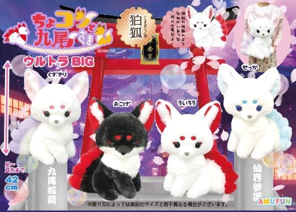 ラスト1【ちょコンとキツネ】ちょコンと九尾さま 狛狐 ウルトラBIG 4種セット