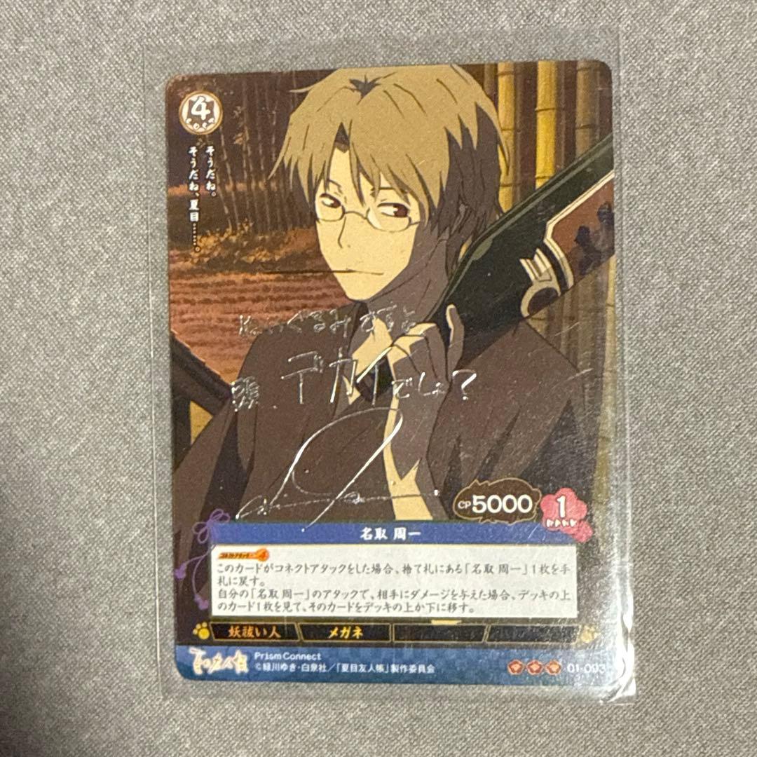 プリズムコネクトカード 夏目友人帳 名取 石田彰 箔押しサイン入り