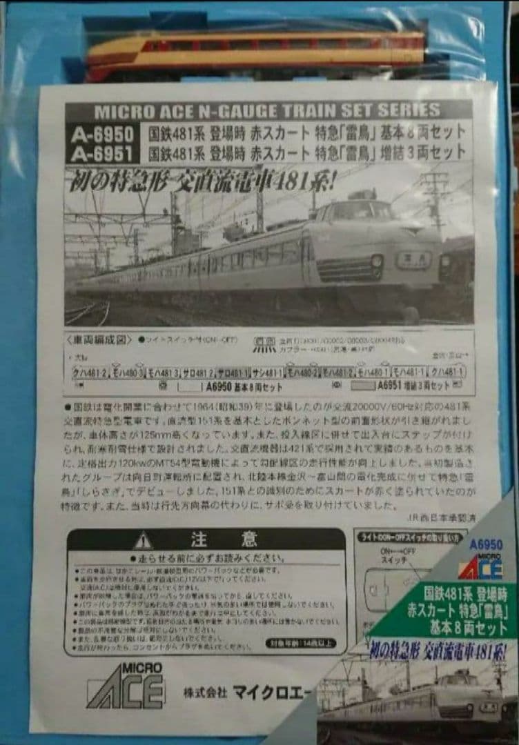 Nゲージ マイクロエース 481系 雷鳥 登場時 フルセット