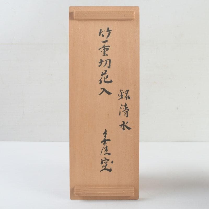 茶道具　指物師　稲垣信斎作　一重切　竹花入　銘「清水」　共布共箱　V　9472