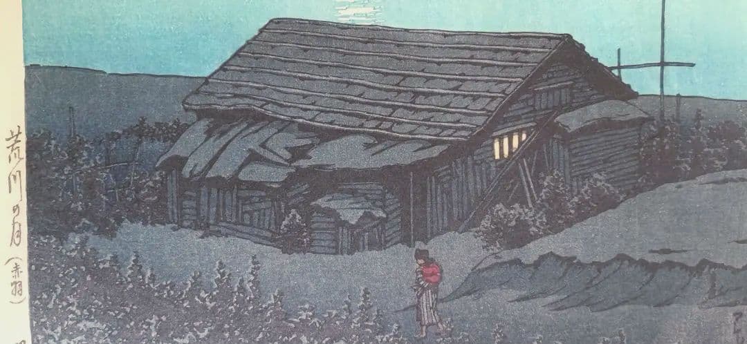 新版画荒川の月、川瀬巴水画作品年月日不詳（渡邊版画店の印章無し)初版は昭和4年作