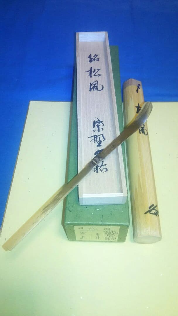 茶杓、宗元作、シミ竹、山岸久祐銘入、松風