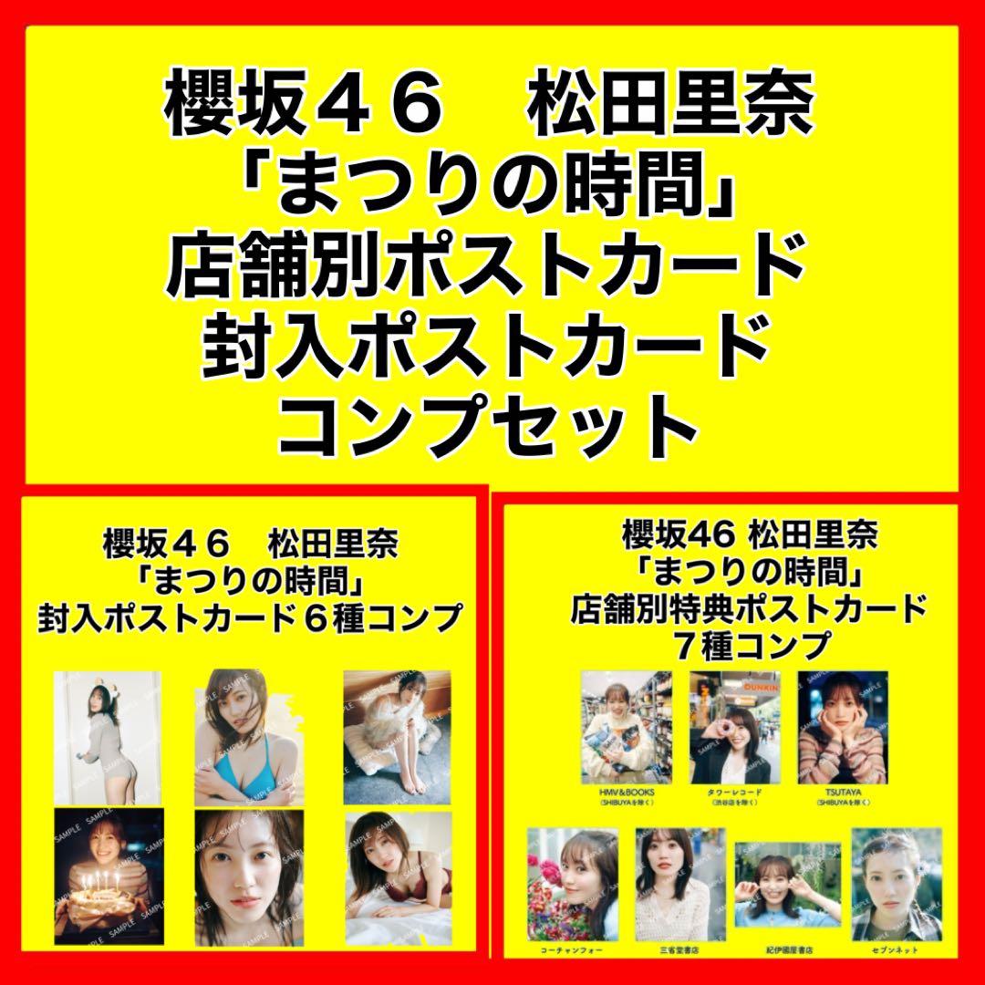 櫻坂46 松田里奈　まつりの時間　店舗　封入　ポストカード　コンプ