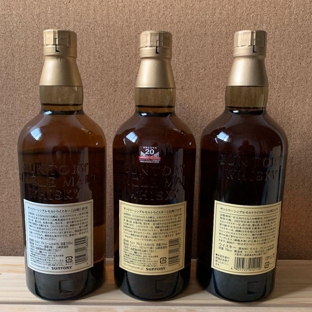 シングルモルト山崎10年・12年(700ml)・12年(750ml)