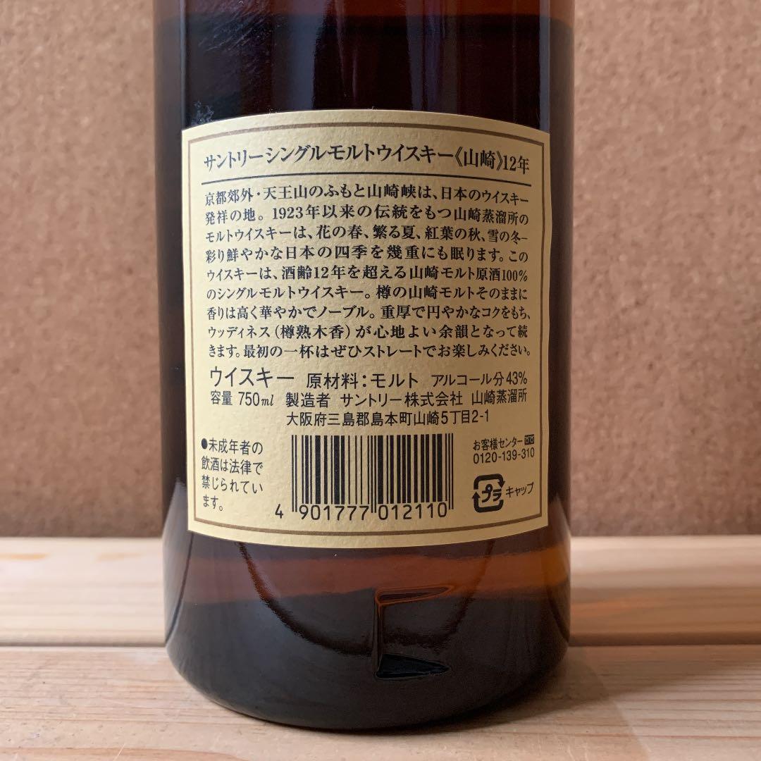 シングルモルト山崎10年・12年(700ml)・12年(750ml)