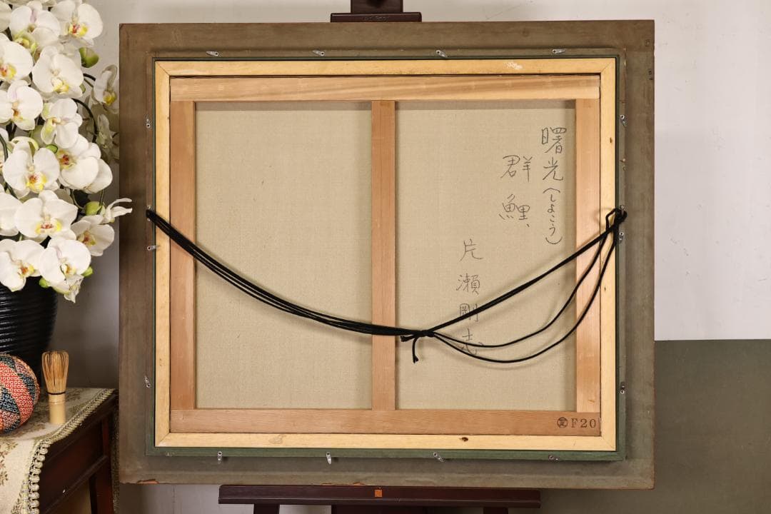 LEMONeD　片瀬剛志　「 曙光群鯉 」 油彩　F20号　BK32