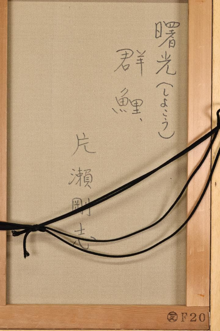 LEMONeD　片瀬剛志　「 曙光群鯉 」 油彩　F20号　BK32