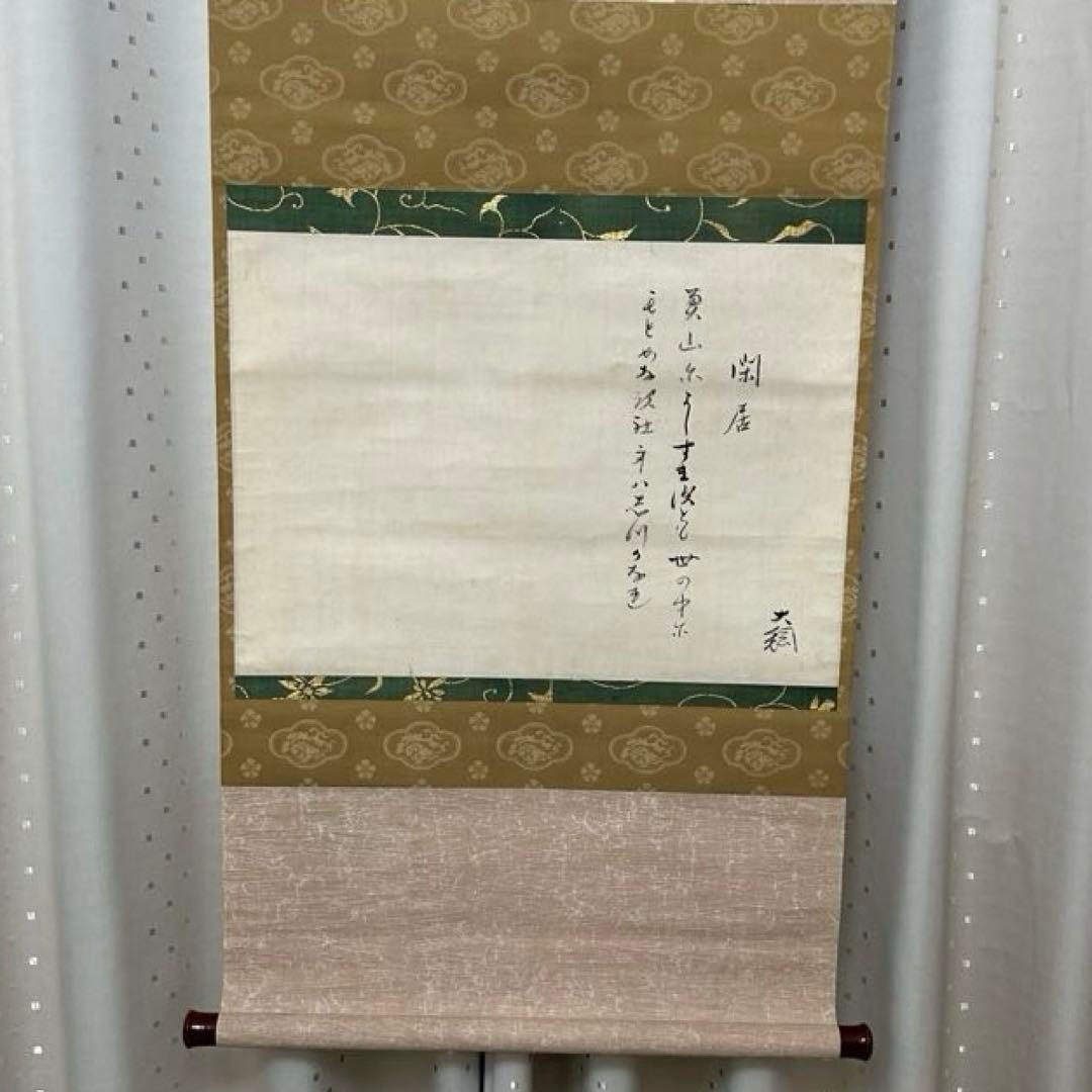 大綱和尚和歌軸「閑居」茶道具懐石茶箱鵬雲斎坐忘斎淡々斎即中斎而妙斎香合水指棗茶碗