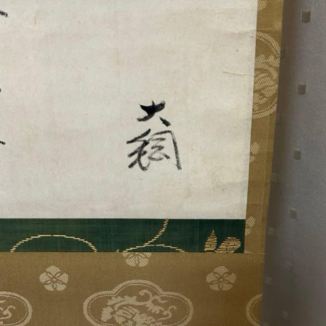 大綱和尚和歌軸「閑居」茶道具懐石茶箱鵬雲斎坐忘斎淡々斎即中斎而妙斎香合水指棗茶碗