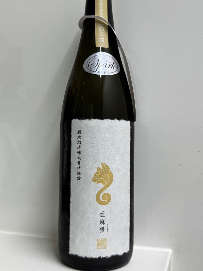 新政　亜麻猫スパークリング202510