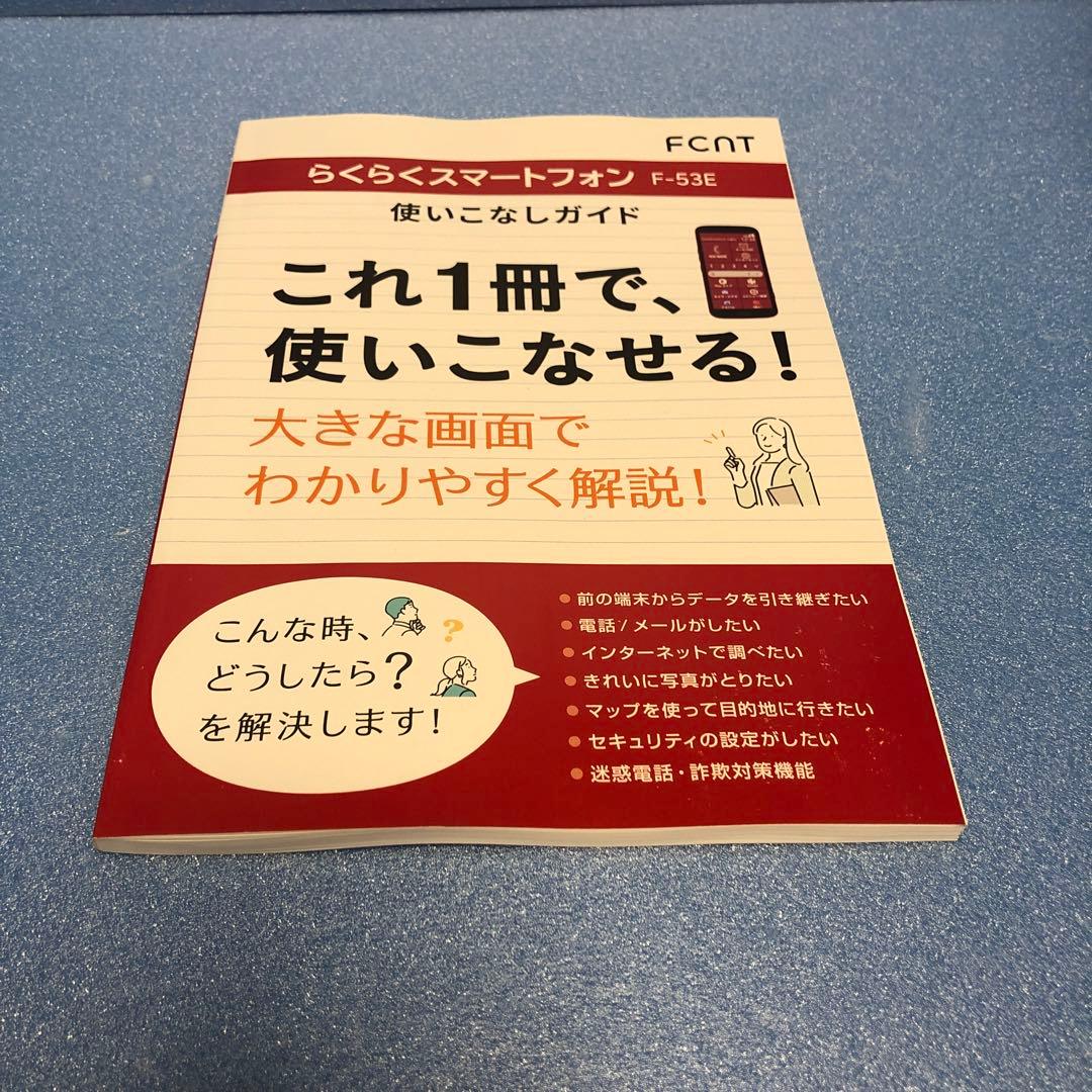 docomoらくらくスマートフォン　F-53E