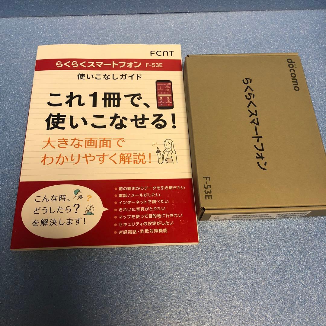 docomoらくらくスマートフォン　F-53E