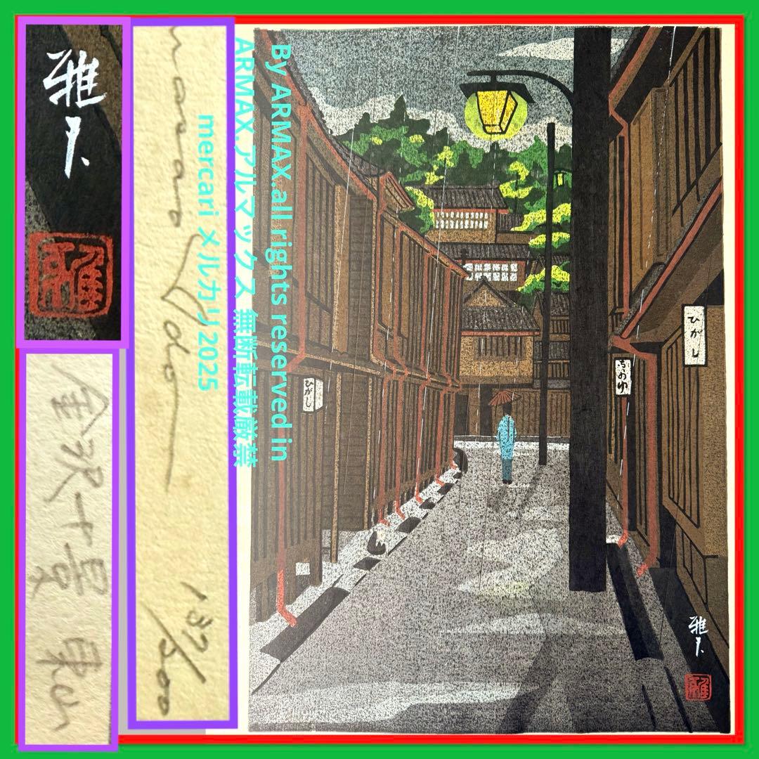 超限定11月2日20時迄‼️名所‼️井堂雅夫木版画金沢十景『東山』金沢名所花街額装品